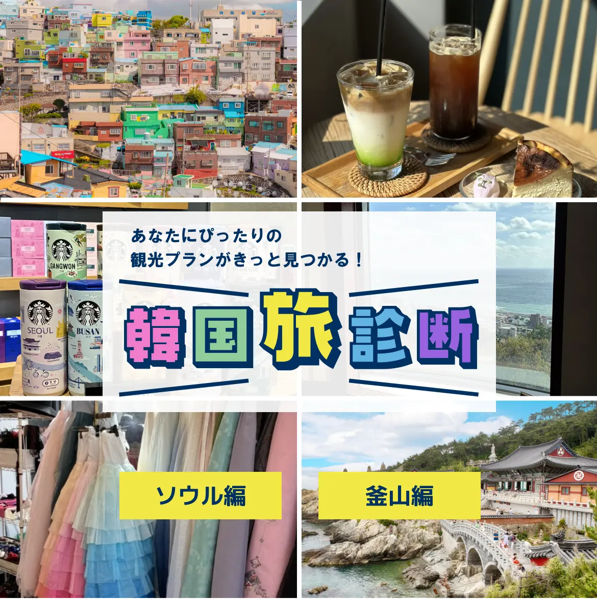 韓国観光旅診断 あなたにぴったりの観光プランがきっと見つかる！